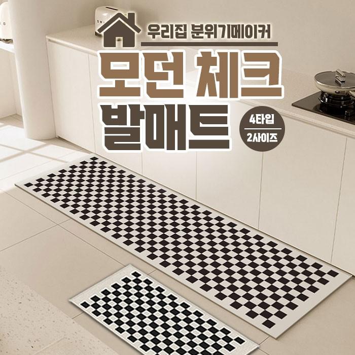 빨아쓰는 모던 체크 규조토 발매트/ 주방 욕실 거실 규조토 발매트