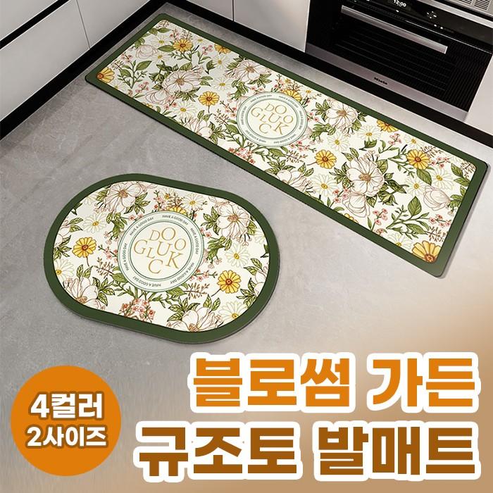 빨아쓰는 블로썸 가든 규조토 발매트 / 주방 욕실 거실 규조토 발매트