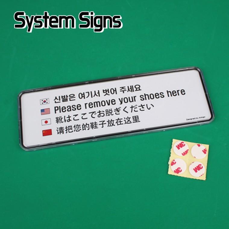 신발은 여기서 벗어주세요 4개국어 시스템사인