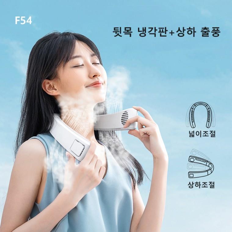 아이스에어컨선풍기 F54 터보 넥쿨러 휴대용 목걸이형 선풍기 날개 없는  KC 4000mAh 대용량