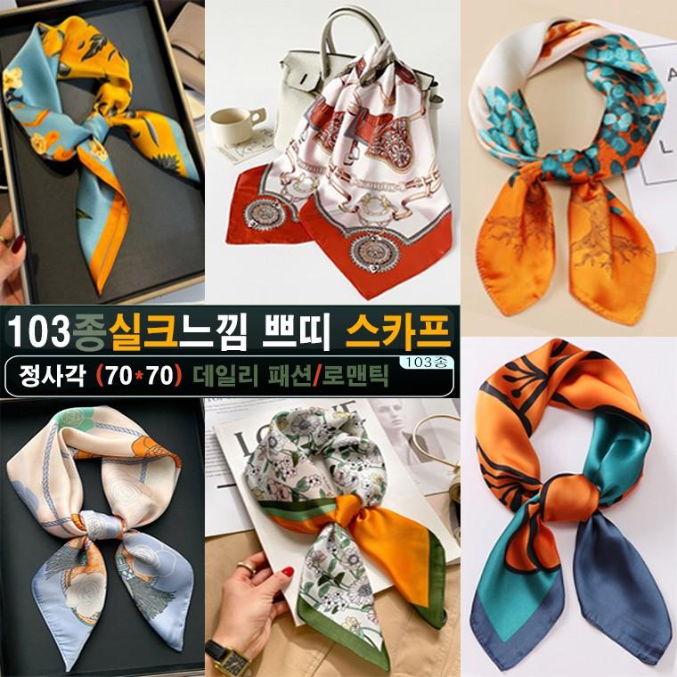[ANB7]103종/봄가을/고급실크스카프/70*70/머플러/여행용품/목도리/판촉물/사은품