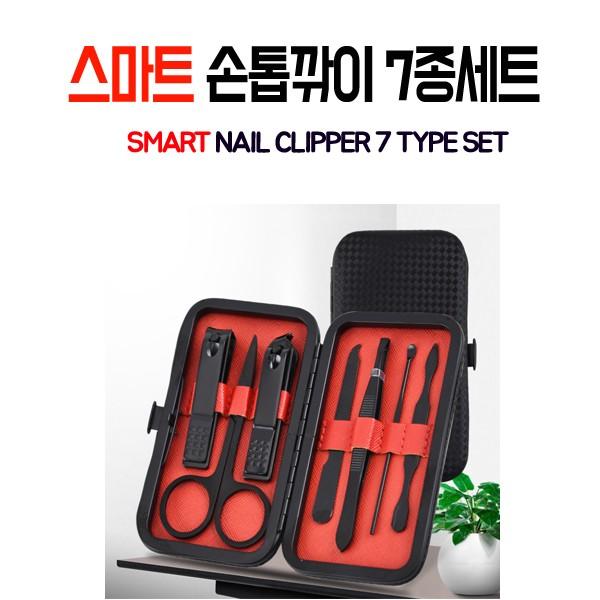 [ABC0138]스마트손톱깎이 7종세트 손톱관리 큐티클 페디큐어 손톱깍이 손톱깍기 한국당일발송