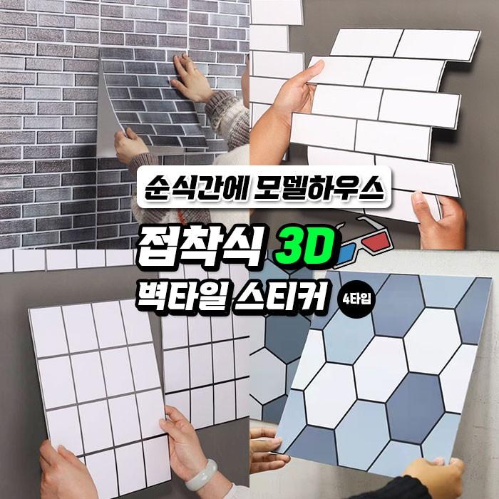접착식 3D 벽타일 스티커 4타입 / DIY 타일 3D 입체 벽 스티커 타일 주방벽 오염방지타일