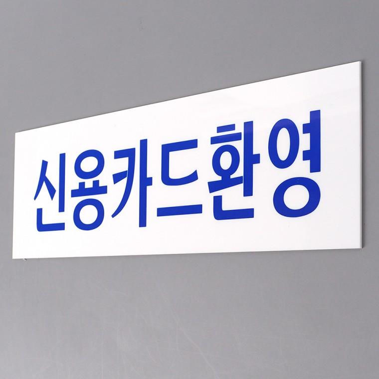 신용카드환영 아크릴표지판