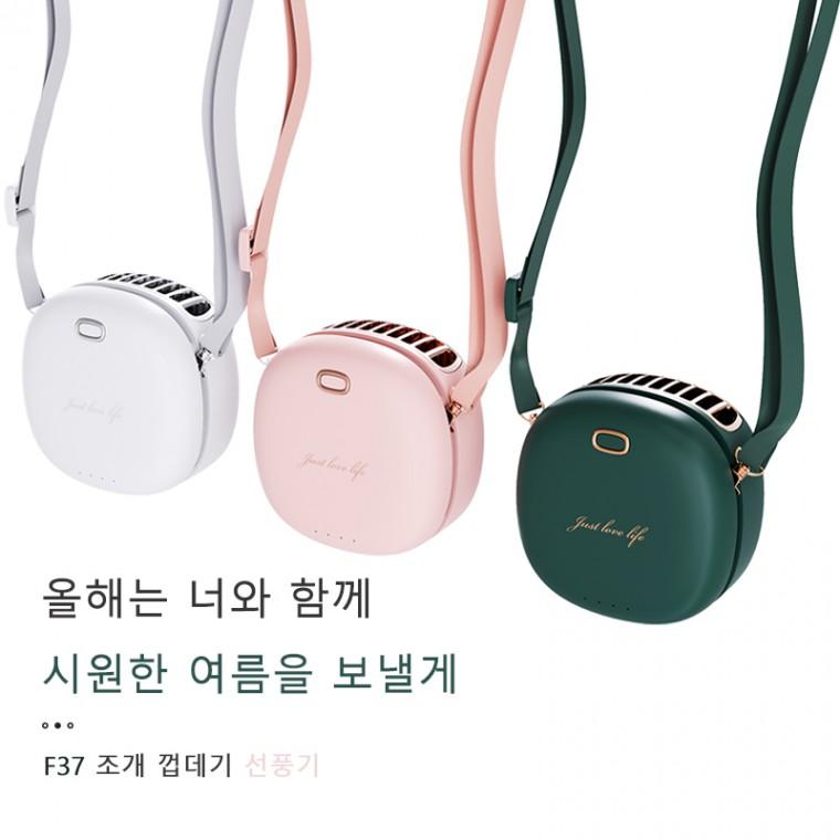 휴대용 미니 선풍기 F37 탁상용 목걸이 밸트형 선풍기  KC 대량구매문의