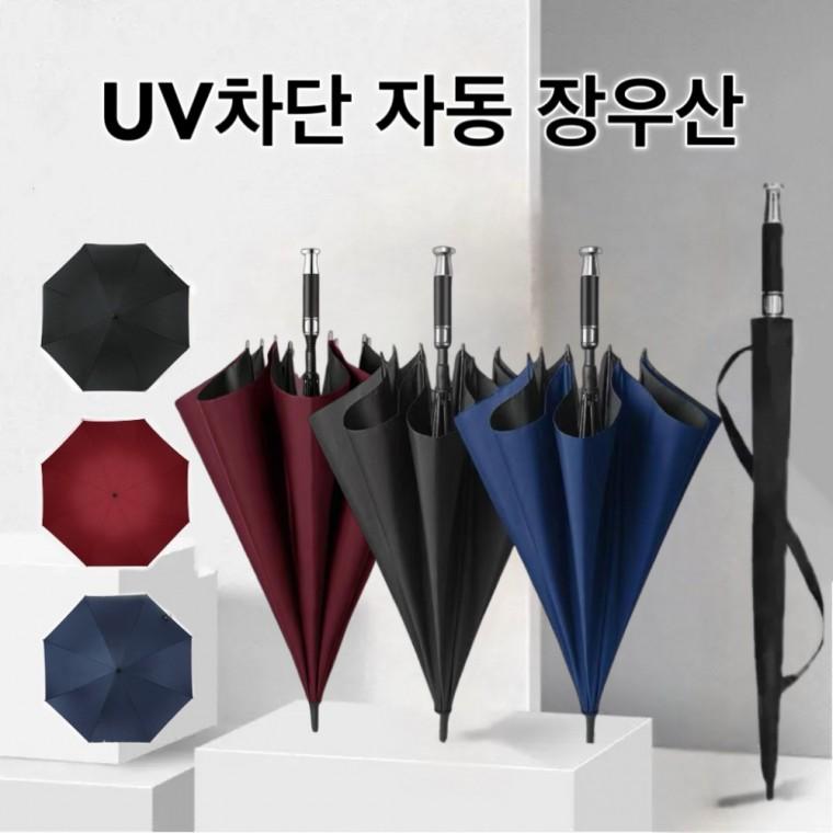 우산 장우산 골프우산 양산 양우산 우양산(인쇄가능)UV자외선차단 대형 자동 암막 우산 판촉물 사은 기념품