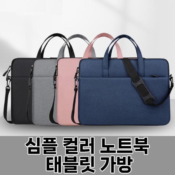 [월드온] 심플 컬러 노트북 태블릿 가방 핸디 15인치 pc 맥북 파우치 갤럭시탭 태블릿 휴대용 가방