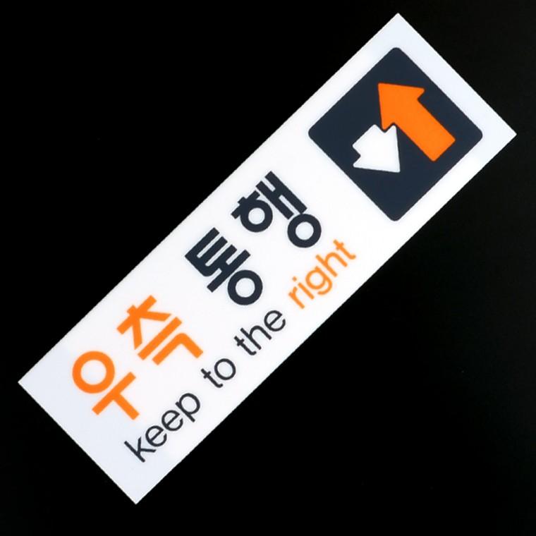 우측통행 아크릴 표지판