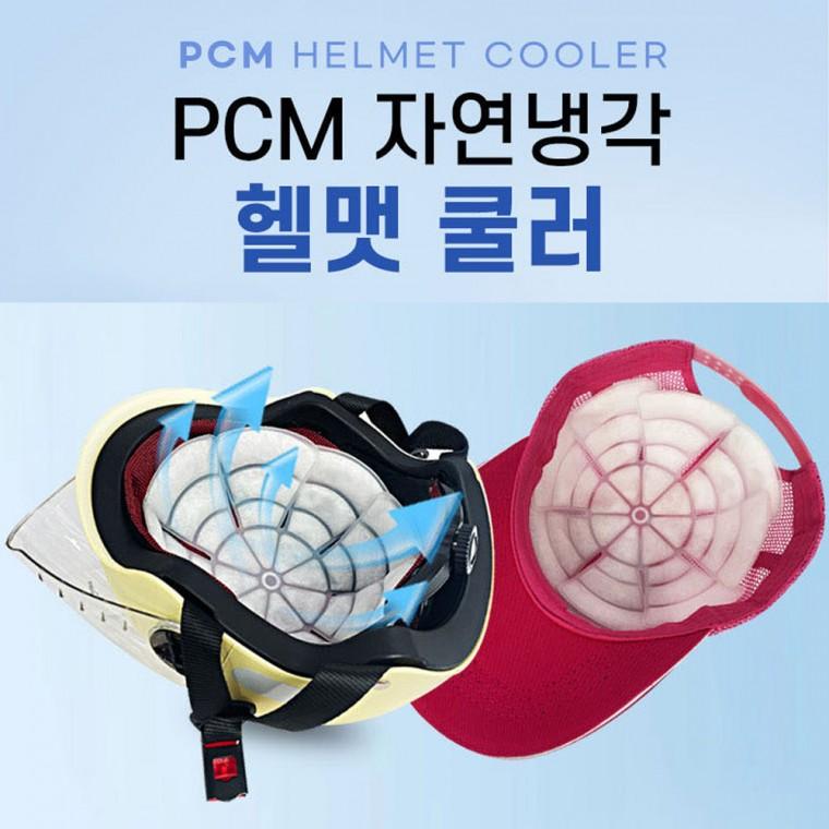 시원한 PCM 자연냉각 헬맷쿨러 모자 아이스팩 쿨패드