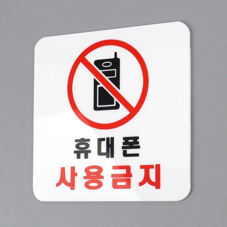 사각 휴대폰 사용금지 아크릴 표지판