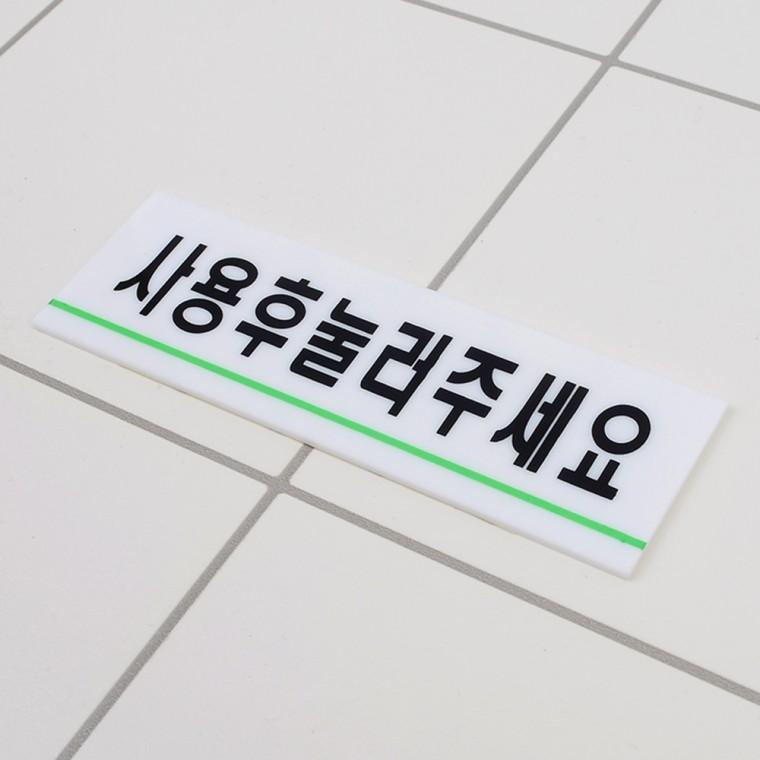 사용후눌러주세요 아크릴표지판