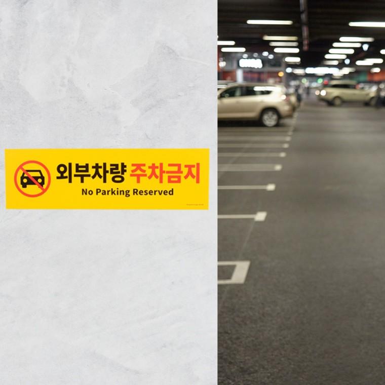 외부차량 주차금지 포맥스 표지판