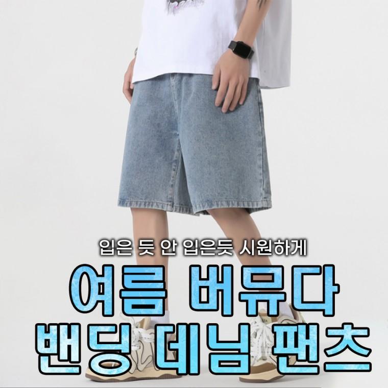 [민메이커] 여름 남자 5부 데님 반바지 여자 와이드 밴딩 청바지 팬츠 남성 버뮤다(당일출고)