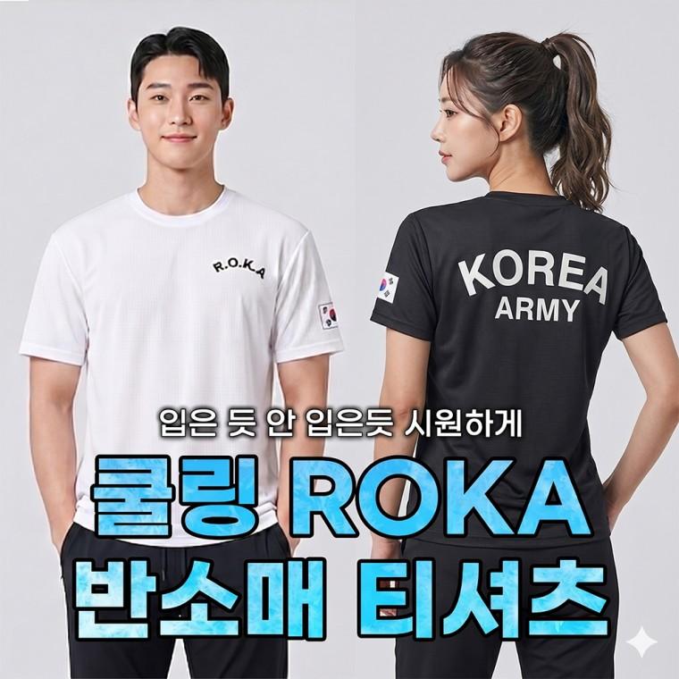 민메이커]여름 냉감 메쉬 ROKA 로카 쿨링 반팔 티셔츠 육군 군인 KOREA 체육대회 단체유니폼(당일출고)