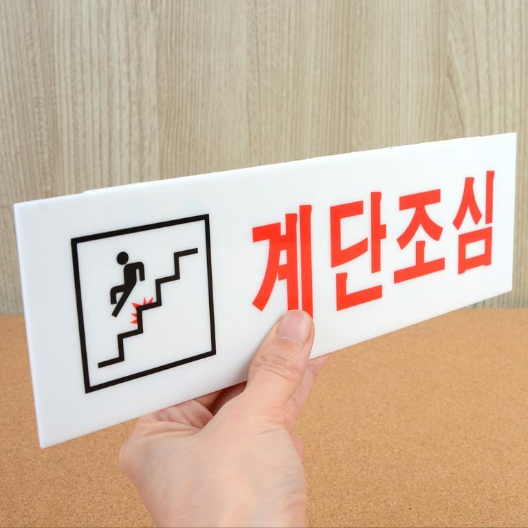 계단조심 아크릴표지판