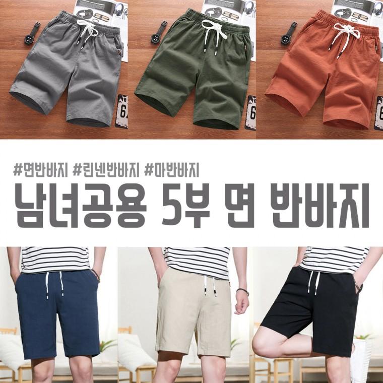 [최저가] 남녀공용 5부 면반바지 / 린넨반바지 / 마반바지 / 여름반바지 / 밴딩반바지