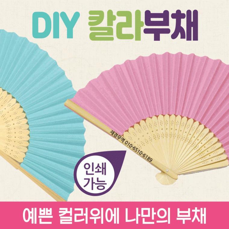 부채 [칼라부채] 칼라부채/대나무부채/개별OPP포장/미술그림그리기/종이부채/한지부채/휴대용부채/인쇄가능