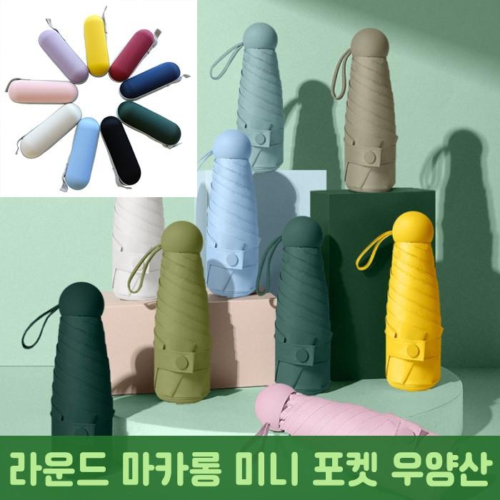 [월드온] 라운드 마카롱 미니 우양산 휴대용 우산 양산 자외선차단 알약 캡슐파우치케이스 선물포장박스