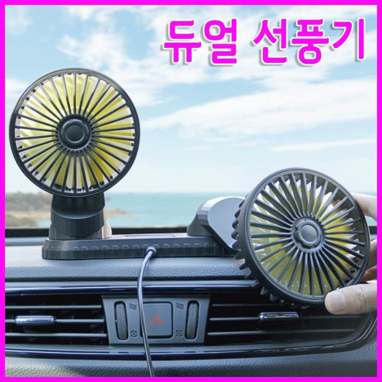 USB 듀얼선풍기 탁상선풍기 차량용선풍기 써큘레이터 USB선풍기 판촉물 답례품 사은품