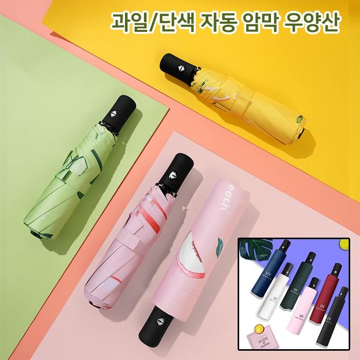 [월드온] 과일 자동우산 3단자동우산 단색 우양산 양우산 우산 양산 자외선차단 암막우산 과일우산 패턴우