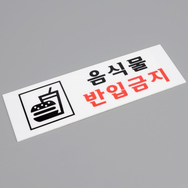 음식물반입금지 아크릴표지판