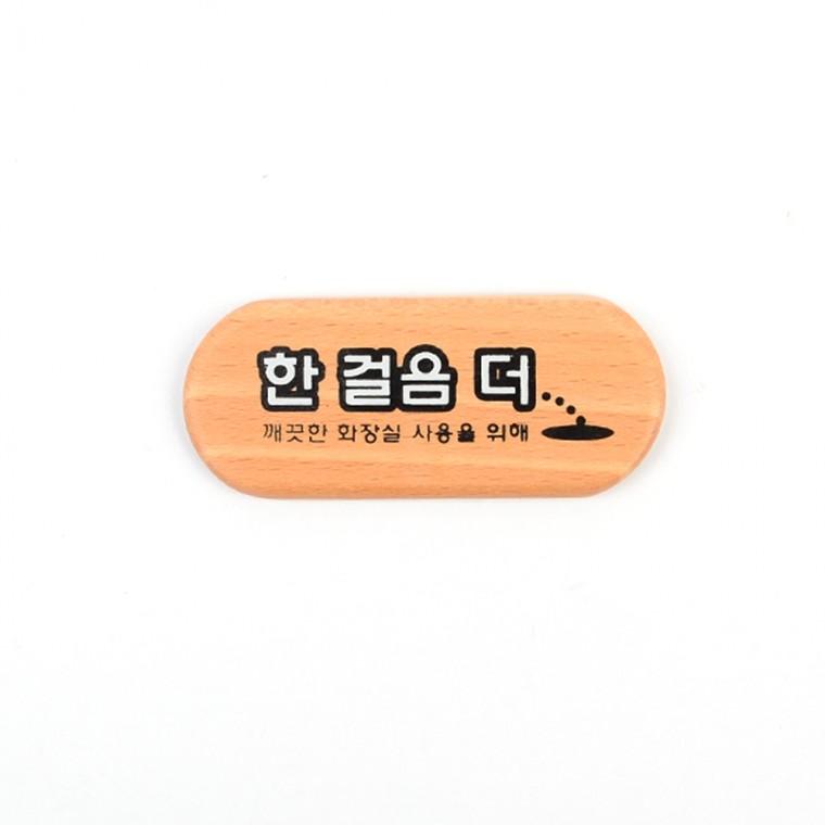 한걸음더 우드 미니 표지판