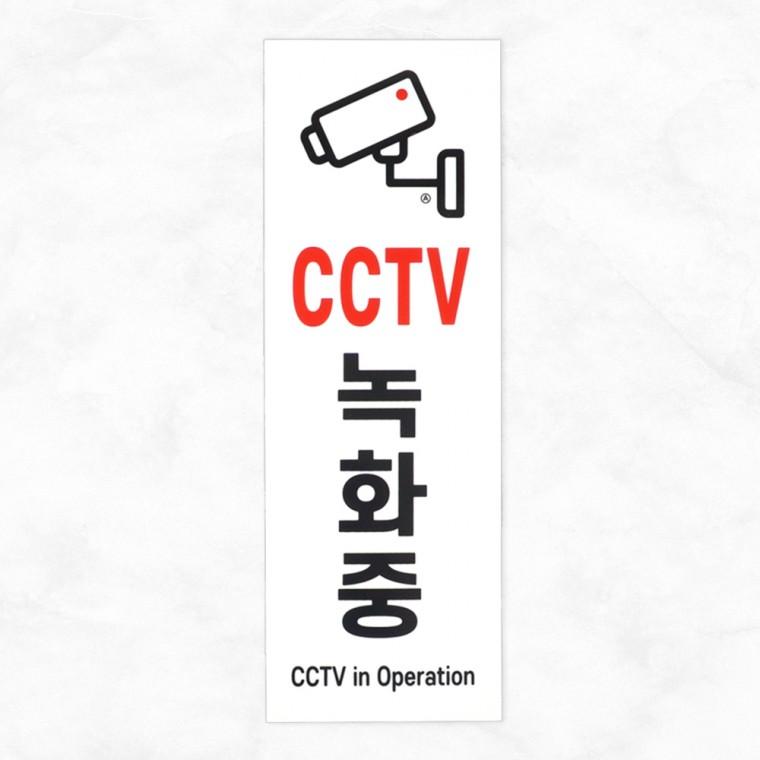 세로형 아크릴 CCTV 녹화중 표지판