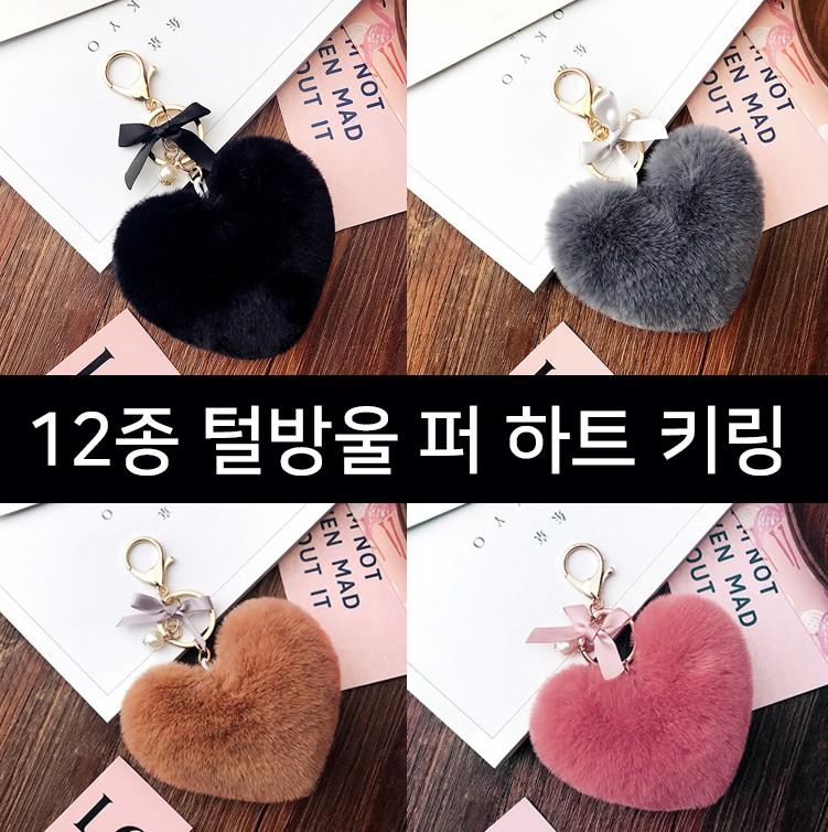 [ANB7]털방울 퍼 하트 키링/키링/퍼키링/열쇠고리/사은품/판촉물/악세사리