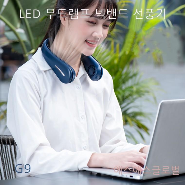 선풍기 G9 LED 무드 램프 4000미리 대용량 목걸이형 선풍기 KC 대량구매문의