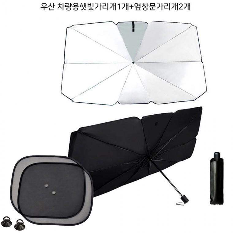 차량용 햇빛가리개 3종세트 앞유리 우산형 접이식 가림막+자동차 옆유리 흡착식 햇빛가리개2개