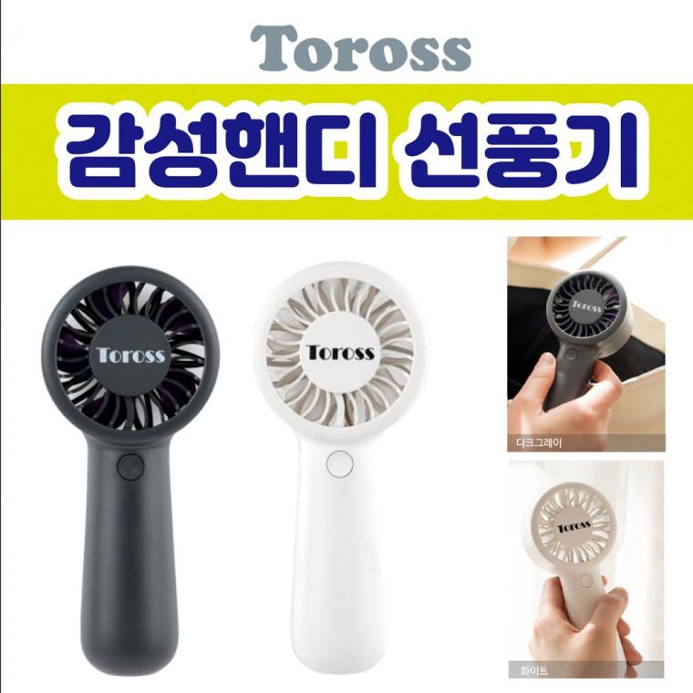 선풍기 [TOROSS 미니선풍기] 미니선풍기/손선풍기/휴대용선풍기/핸디선풍기/목걸이형선풍기/탁상용