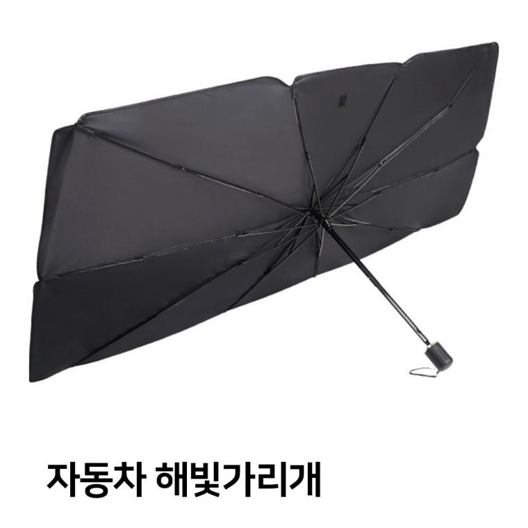 [ABC0065] 고급형 대형 차량용 우산형 햇빛가리개 차량용해빛가리개