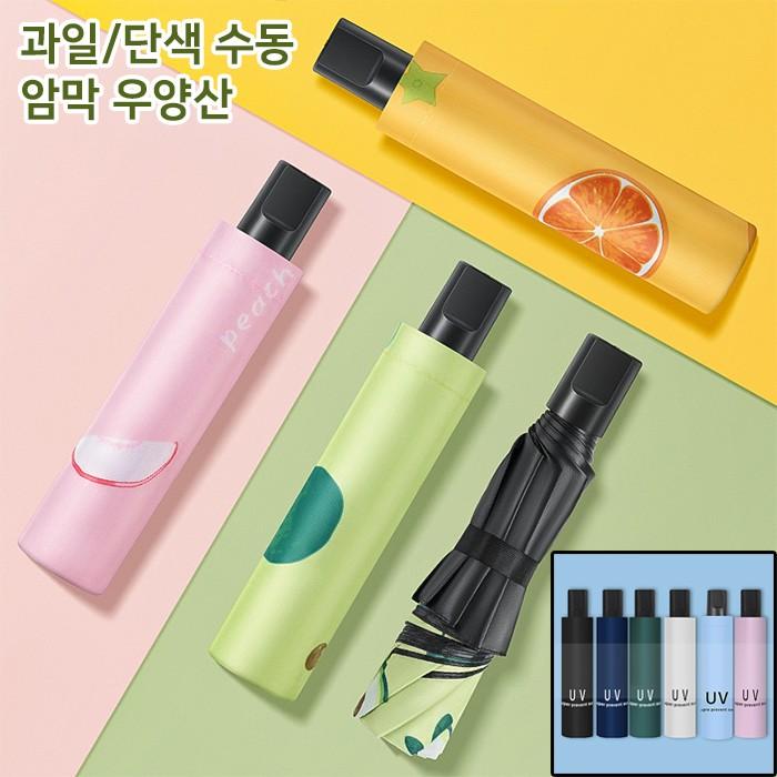[월드온] 수동우산 3단수동우산 3단우산 우양산 양우산 우산 양산 자외선차단 암막우산 과일우산 단색