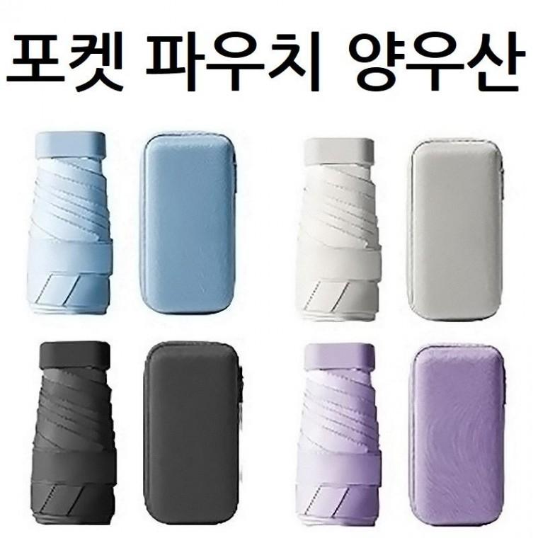 뉴백담 우산 양산 uv 자외선 차단 암막 양우산 우양산 레이져 인쇄 가능 초경량 미니 파우치증정