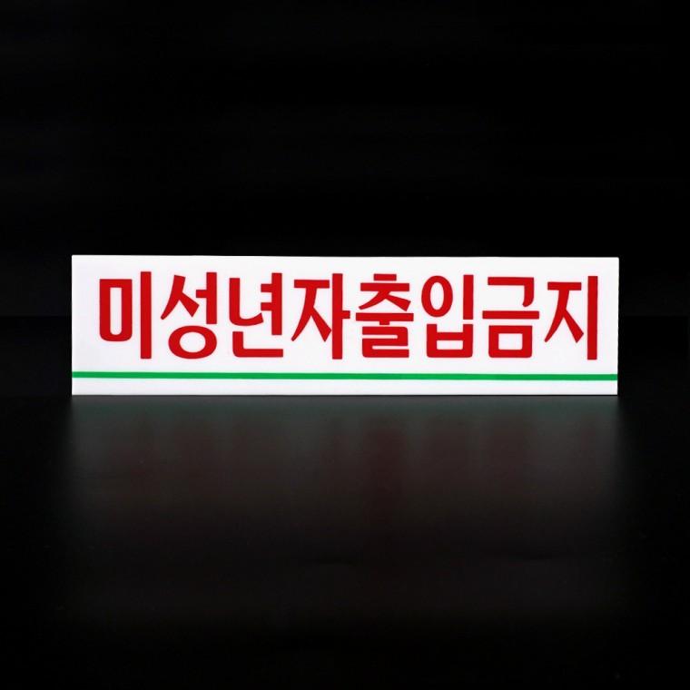 미성년자 출입금지 미니 아크릴표지판
