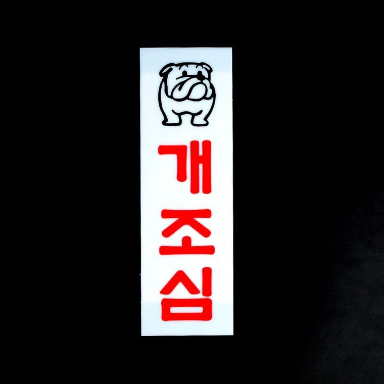 개조심 아크릴표지판