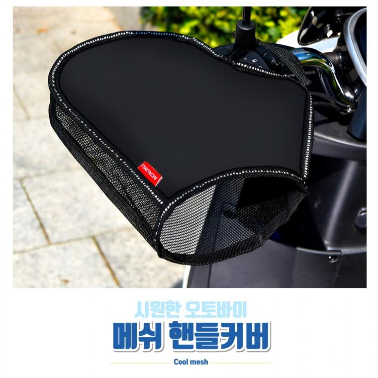 [담을고] 오토바이 여름 메쉬 핸들커버 바이크 쿨토시 방수 글러브 햇빛차단