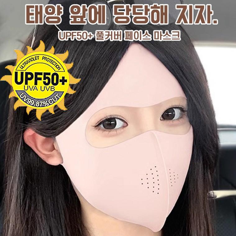 시원한 UV 풀커버 자외선 마스크 쿨원단 햇빛 차단 쿨마스크 등산마스크 안면마스크 기미