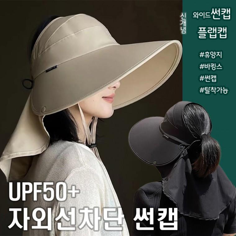 [민메이커]UV자외선차단 여름썬캡 와이드버킷햇 플랩캡 여성 챙넓은모자 농사 물놀이 골프 낚시 햇빛가리개