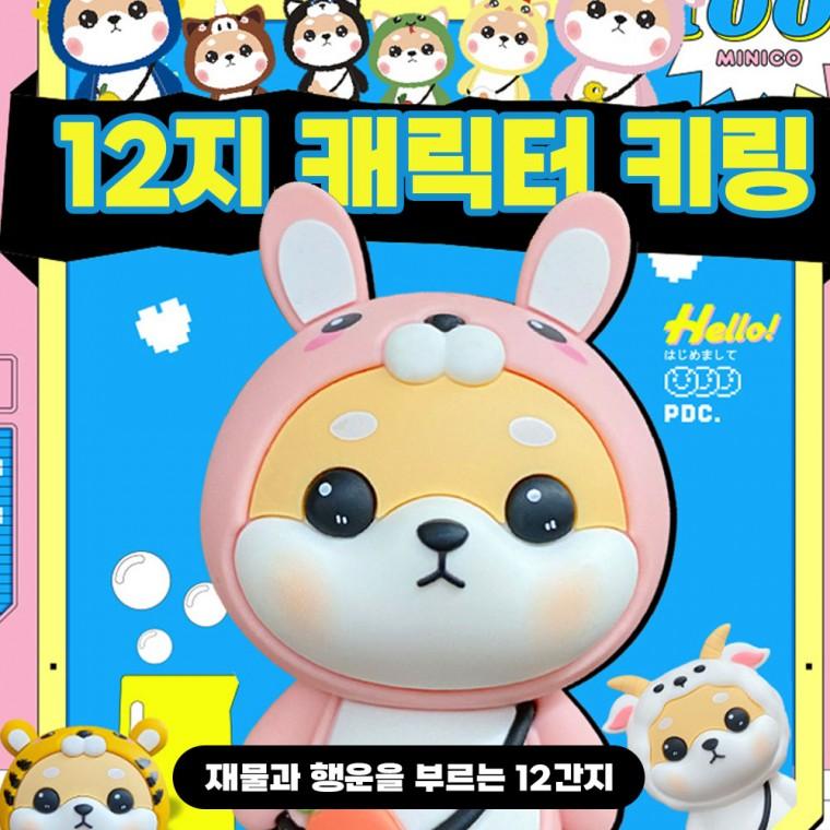 캐릭터 키링 띠별 키홀더 커플 선물키링 12간지