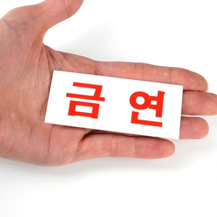미니 아크릴 금연 표지판