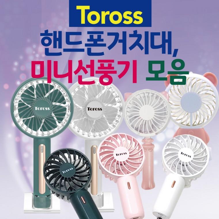 선풍기 [TOROSS선풍기 모음] 미니선풍기/휴대용선풍기/손선풍기/탁상용선풍기/핸디선풍기/목걸이형선풍기