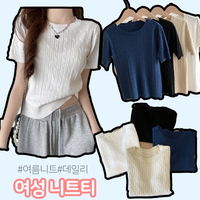 [당일출고]니트 반팔 봄 여름 간절기 여성 골지 꽈배기 꼬임 베이직 데일리 기본 티셔츠