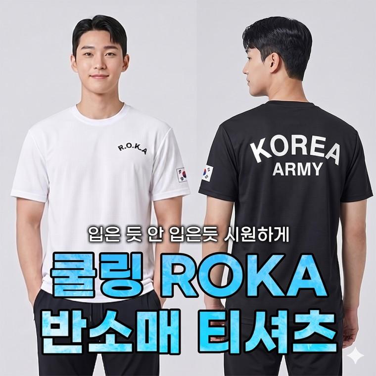 여름 냉감 메쉬 ROKA 로카 쿨링 반팔 티셔츠 육군 군인 KOREA 체육대회 단체 유니폼