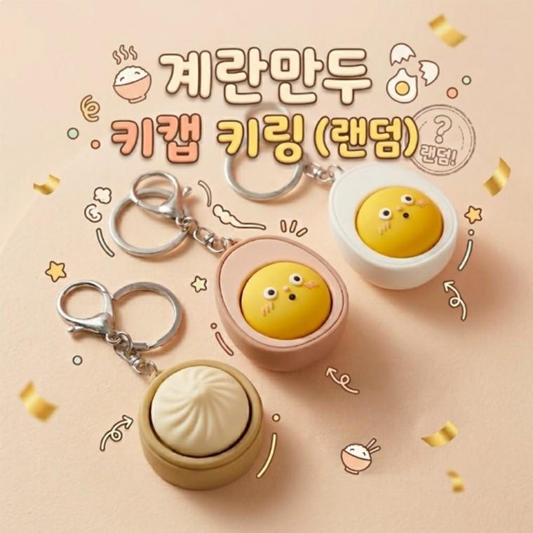 [별별창고] 딸깍이 키홀더 차키 차 만두 클리커만들기 도시락 제작 굿즈 만들기 1구 가방꾸미기 바지체인
