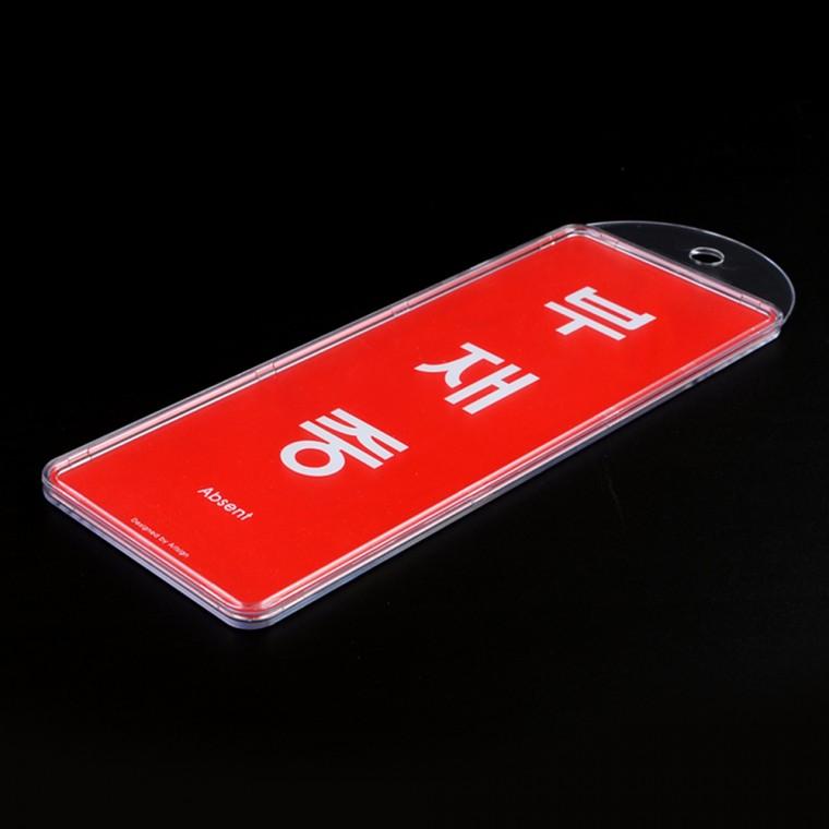 재중/부재중 걸이용 양면 시스템사인