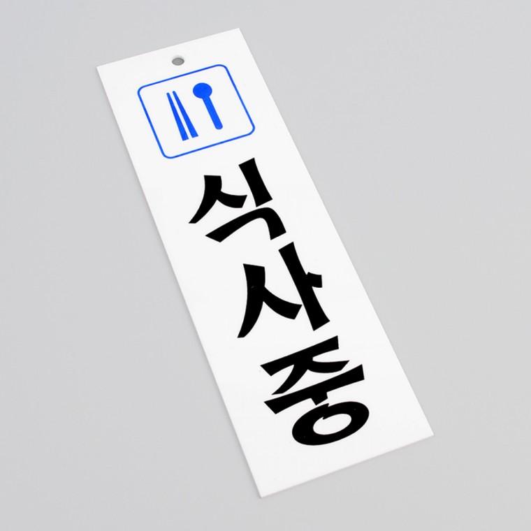 세로형 식사중 아크릴표지판