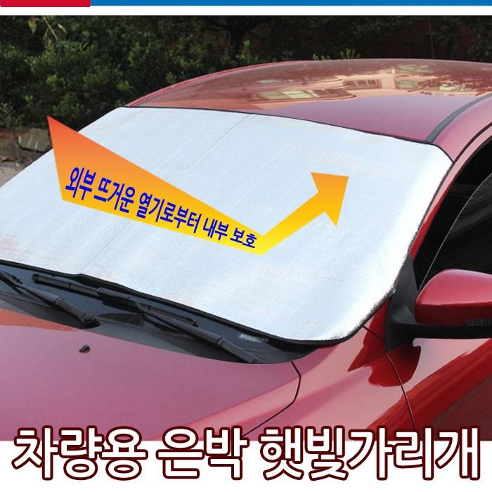 [월드온] 은박 햇빛가리개 열기가리개 외부열차단 자동차용품 시원한실내
