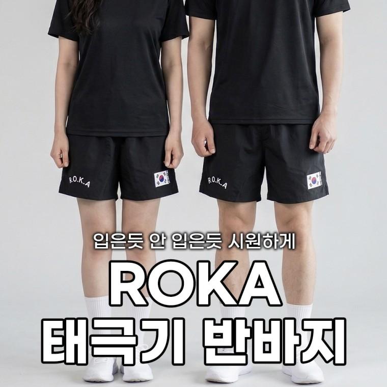 [민메이커]여름 ROKA 로카 쿨링 반바지 육군 군인 체육대회 단체 유니폼 트레이닝 운동복 러닝(당일출고)