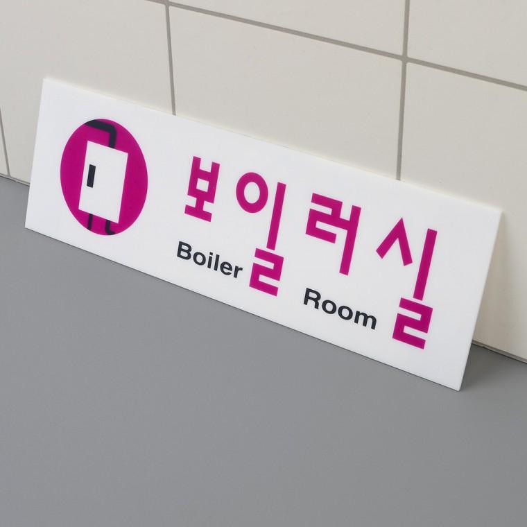 보일러실 아크릴표지판